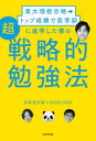 【3980円以上送料無料】東大現役合格→トップ成績で医学部に進学した僕の超戦略的勉強法/宇佐見天彗/著