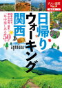 大人の遠足BOOK　西日本　1 JTBパブリッシング 近畿地方／案内記　登山 191P　21cm ヒガエリ　ウオ−キング　カンサイ　2020　2020　オトナ　ノ　エンソク　ブツク　オトナ／ノ／エンソク／BOOK　ニシニホン　1