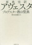 【送料無料】原典完訳アヴェスタ　ゾロアスター教の聖典／野田恵剛／訳