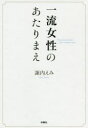 扶桑社 礼儀作法 167P　19cm イチリユウ　ジヨセイ　ノ　アタリマエ スナイ，エミ