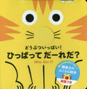 どうぶついっぱい！ひっぱってだーれだ？／トリスタン・モリ／作　おおはまちひろ／訳