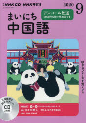 【3980円以上送料無料】CD　ラジオまいにち中国語　9月号／