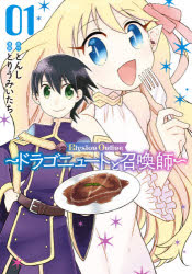 【3980円以上送料無料】ElysionOnline～ドラゴニ　1／とりうみ　いたち　画