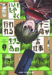 【3980円以上送料無料】いともたやすく行われる十三歳が生きる為のお仕事　2／諸葛宙／原作　さいがりゅう／漫画