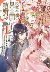 【3980円以上送料無料】没落令嬢の異国結婚録　　　1／日野　杏寿　画