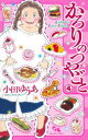 【3980円以上送料無料】かろりのつやごと 4/小田ゆうあ/著