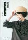 【3980円以上送料無料】作り続けたい大人のワードローブ/坂内鏡子/著