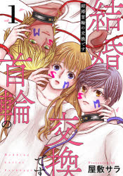 Comics Library - 【3980円以上送料無料】結婚首輪の交換です　1／屋敷　サラ　著