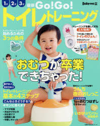 【3980円以上送料無料】Go！Go！トイレトレーニング　おむつが卒業できちゃった！／