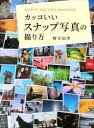 【3980円以上送料無料】カッコいいスナップ写真の撮り方/野寺治孝/著 板見浩史/監修