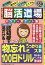 【3980円以上送料無料】脳活道場ハンディポケット版 第14弾/