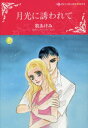 【3980円以上送料無料】月光に誘われて/牧 あけみ 画