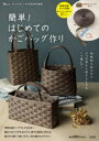 【3980円以上送料無料】簡単!はじめてのかごバッグ作り/
