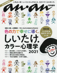 【3980円以上送料無料】しいたけ．カラー心理学　2021／しいたけ．