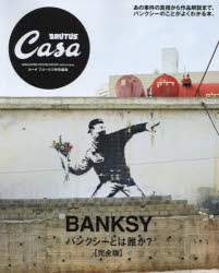 【3980円以上送料無料】バンクシーとは誰か？　完全版／