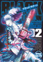 【3980円以上送料無料】ブラック・ラグーン掃除屋ソーヤー解体!ゴアゴア娘 002/イダタツヒコ/著 広江礼威/原作