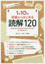 【3980円以上送料無料】初級からはじめる毎日の読解120/辻 和子 執筆 桂 美穂 執筆