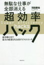 【3980円以上送料無料】無駄な仕事が全部消える超効率ハック 最小限の力で最大の成果を生み出す57のスイッチ/羽田康祐/著