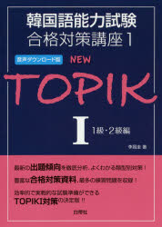 【3980円以上送料無料】NEW　TOPIK　1／李昌圭／著