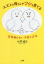 【3980円以上送料無料】スズメの母さんがワシを育てる 反抗期のない子育て方法/小澤園美/著