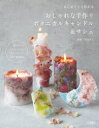 【3980円以上送料無料】はじめてでも作れるおしゃれな手作りボタニカルキャンドル&サシェ/平山りえ/著
