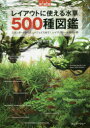 【3980円以上送料無料】レイアウトに使える水草500種図鑑 スタンダードからニューフェイスまで!レイアウター必携の一冊/高城邦之/著