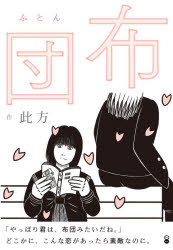 【3980円以上送料無料】布団／此方／作