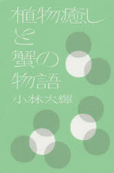 【3980円以上送料無料】植物癒しと蟹の物語／小林大輝／著