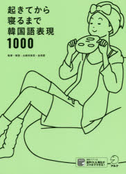 【3980円以上送料無料】起きてから寝るまで韓国語表現1000　1日の「体の動き」「心のつぶやき」を全部韓国語で言って会話力アップ！／山崎玲美奈／執筆・解説　金恩愛／執筆・解説