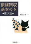 【3980円以上送料無料】債権回収基本のき／権田修一／著