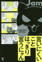 【3980円以上送料無料】言いにくいことはっきり言うにゃん やられるまで待つなよ/Jam/マンガ・文