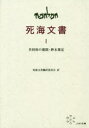 【送料無料】死海文書 1/死海文書翻訳委員会 松田 伊作 他訳
