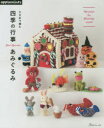 【3980円以上送料無料】かぎ針で編む四季の行事あみぐるみ/