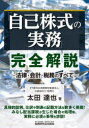 【3980円以上送料無料】「自己株式の実務」完全解説 法律・会計・税務のすべて/太田達也/著