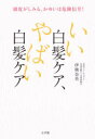 【3980円以上送料無料】いい白髪ケア、やばい白髪ケア 頭皮がしみる、かゆいは危険信号!/伊熊奈美/著(3)