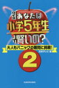 【3980円以上送料無料】クイズあなたは小学5年生より賢いの？　大人もパニックの難問に挑戦！　2／日本テレビ／編