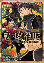 【3980円以上送料無料】戦国忍者列伝 風魔小太郎・雑賀孫市・加藤段蔵/静霞薫/原作 加来耕三/企画・構成・監修 漆原玖/作画 小林裕和/作画 堤芳貞/作画