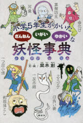 【3980円以上送料無料】小学5年生がかいたざんねんいがいゆかいな妖怪事典／関本創／文・絵