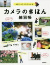 【3980円以上送料無料】カメラのきほん練習帳 今度こそスッキリわかる!/松本茜/著