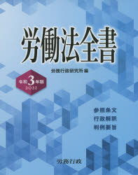 【送料無料】労働法全書　参照条文　行政解釈　判例要旨　2021／労務行政研究所／編
