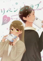 【3980円以上送料無料】リベンジ・ラブ　2／ちーにょ／著
