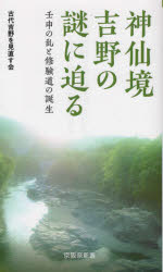 【3980円以上送料無料】神仙境吉野の謎に迫る　壬申の乱と修験道の誕生／古代吉野を見直す会／著