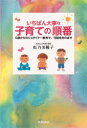【3980円以上送料無料】いちばん大事な子育ての順番 0歳からのシュタイナー教育で、可能性をのばす/虹乃美稀子/著