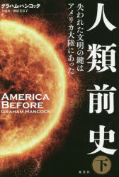 【3980円以上送料無料】人類前史 失われた文明の鍵はアメリカ大陸にあった 下／グラハム・ハンコック／著 大地舜／訳 榊原美奈子／訳