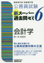 【3980円以上送料無料】公務員試験新スーパー過去問ゼミ6会計学 択一式記述式/資格試験研究会/編