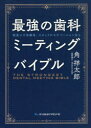 【送料無料】最強の歯科ミーティングバイブル　院長の不安解消、スタッフのモチベーション向上／角祥太郎／著