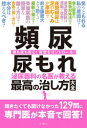【3980円以上送料無料】頻尿・尿もれ 泌尿器科の名医が教える最高の治し方大全 昼も夜も安心!尿意をコントロール!/