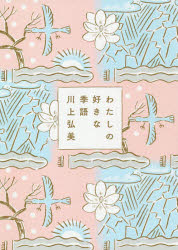 Pocketbooks （Essay） - 【3980円以上送料無料】わたしの好きな季語／川上弘美／著