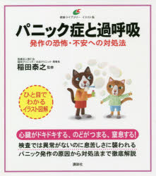 【3980円以上送料無料】パニック症と過呼吸 発作の恐怖 不安への対処法／稲田泰之／監修
