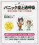 【3980円以上送料無料】パニック症と過呼吸　発作の恐怖・不安への対処法／稲田泰之／監修